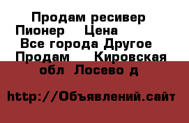 Продам ресивер “Пионер“ › Цена ­ 6 000 - Все города Другое » Продам   . Кировская обл.,Лосево д.